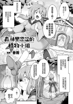 [harusame]morinoecchinasyokubutusan[chinese][提灯黄喵汉化组]