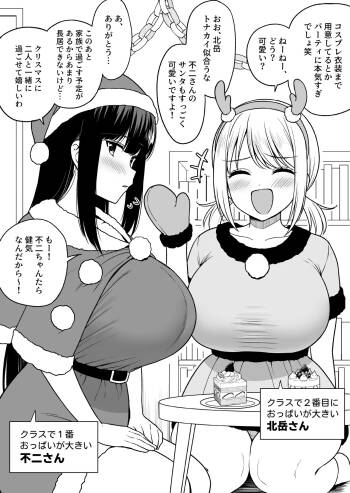 クラスで２番目におっぱいが大きい北岳さんとクリスマス cover
