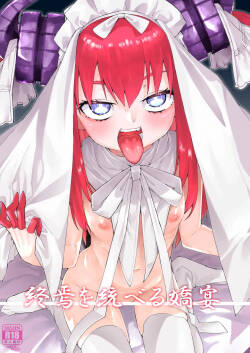 終焉を統べる嬌宴