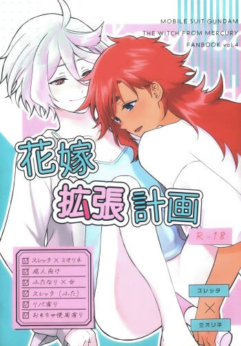 hanayome kakuchou keikaku花嫁扩张计划 cover