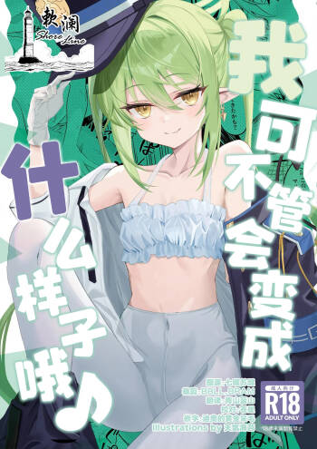 我可不管会变成什么样子哦♪ cover