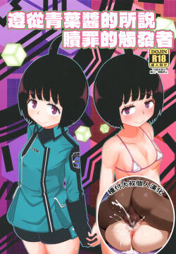 [HellDevice (nalvas)] Aoba-chan no Iu Toori (World Trigger) [Digital] [Chinese] [種付大叔個人漢化]