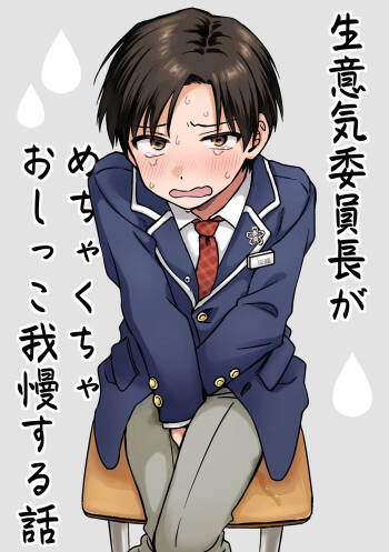 Namaiki iinchou ga mechakucha oshikko gaman suru hanashi cover