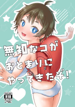 [MILK STANDARD (Shinichi)] 無知なコがおとまりにやってきたぞ！[Digital]