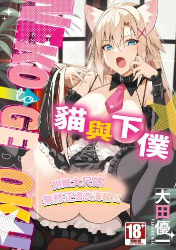 Neko to Geboku | 貓與下僕 cover