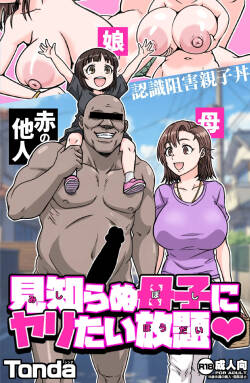 Mishiranu boshi ni Yari tai-hōdai