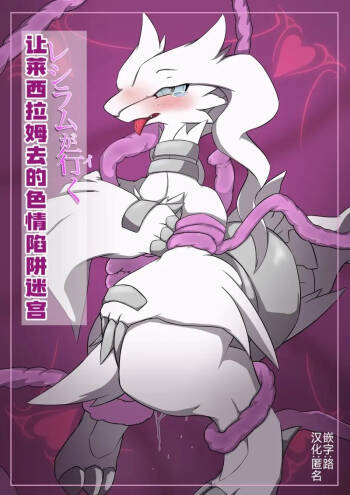让莱西拉姆去的色情陷阱迷宫 | 作者:アシュラ |  | The erotic trap labyrinth that Reshiram goes to cover