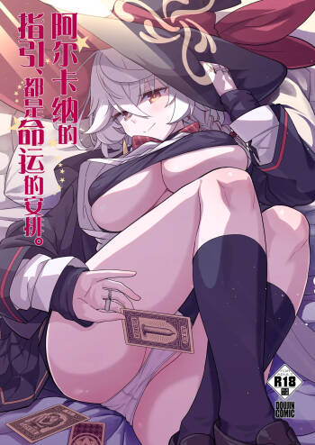 Arcana no Michibiki nan desu, Unmei nan desu. 丨阿尔卡纳的指引、都是命运的安排。 cover