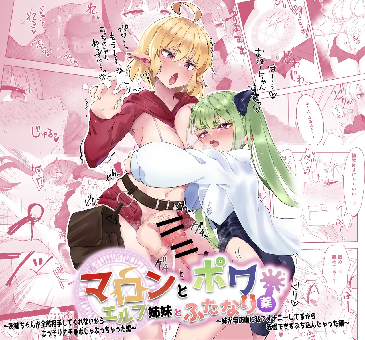 マロンとポワ エルフ姉妹とふたなり薬 〜お姉ちゃんが全然相手してくれないからこっそりオチ●ポしゃぶっちゃった編〜&〜妹が無防備に私でオナニーしてるから page 1 full