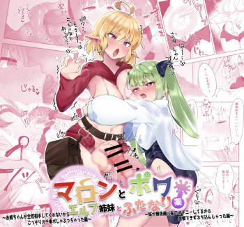 マロンとポワ エルフ姉妹とふたなり薬 〜お姉ちゃんが全然相手してくれないからこっそりオチ●ポしゃぶっちゃった編〜&〜妹が無防備に私でオナニーしてるから cover