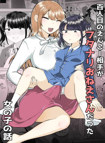 100人目のえんこー相手がフタナリおねえさんだった女の子の話 cover