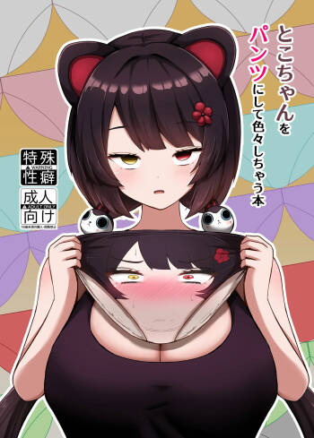 Toko-chan o Pantsu ni shite Iroiro shichau Hon cover