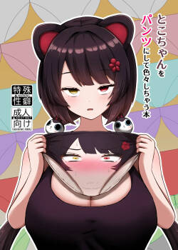 [Eigetsu Nine (Sanami)] Toko-chan o Pantsu ni shite Iroiro shichau Hon (Inui Toko) [Digital]