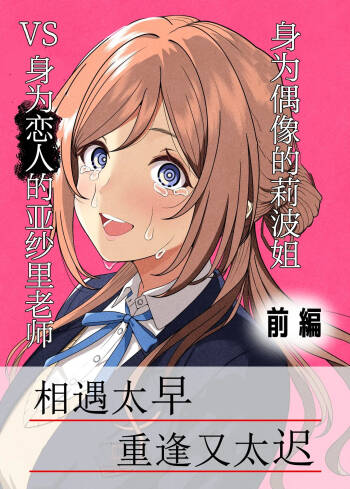 アイドルの莉波お姉ちゃん VS 恋人のあさり先生·前編 cover