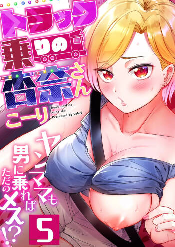 Torakku-nori no Anna-san ~ Yanmama mo Otoko ni Noreba Tada no Mesu!? 5 cover