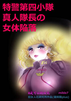 Tokkei Daiyon Shoutai Manabu Taichou no Nyotai Kanraku