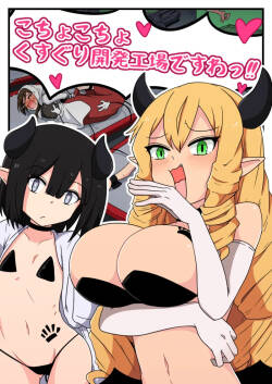 くすぐり開発工場ですわっ！！