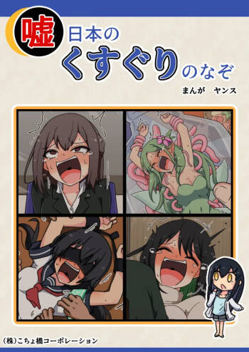 噓日本のくすぐりのなぞ cover