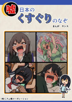 噓日本のくすぐりのなぞ