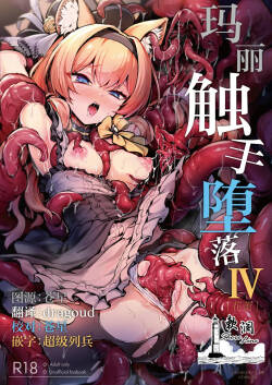 Mari Shokushu Ochi IV  | 玛丽触手堕落 IV