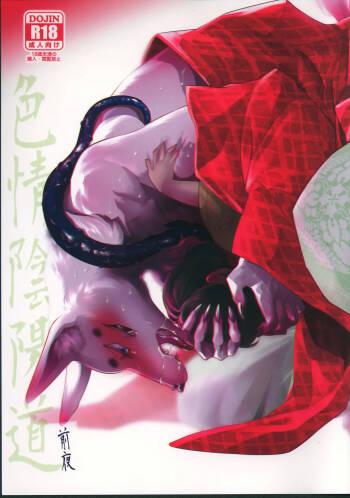 色情陰陽道・前夜 cover
