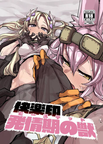 快楽印 発情期の獣 cover