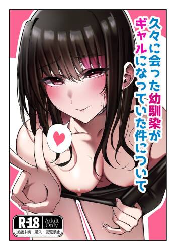 久々に会った幼馴染がギャルになっていた件について cover