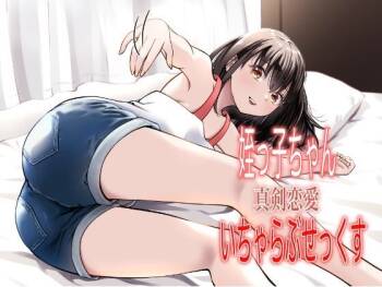 姪っ子ちゃん真剣恋愛いちゃらぶせっくす cover