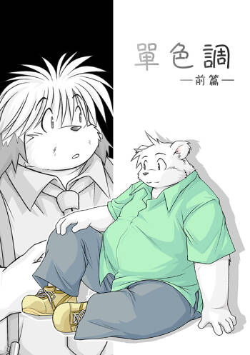 Monochro FIRST PART cover