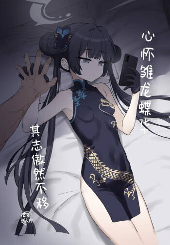 Ryuu to ki Chouka wa Nabikazu Shirazazu丨心怀雏龙蝶华 其志傲然不移 cover