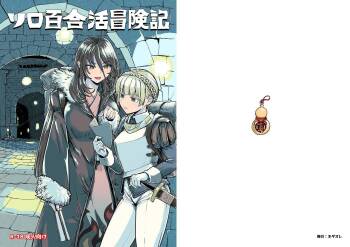 ソロ百合活冒険記 cover