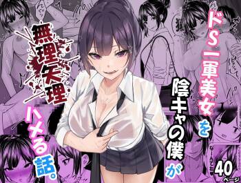 ドS一軍美女を陰キャの僕が無理矢理ハメる話。1 cover