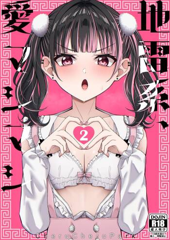 地雷系、愛マシマシ2 cover