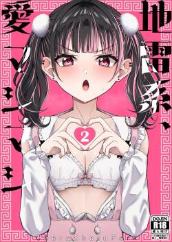 地雷系、愛マシマシ2