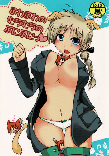 ふわふわむちむちのぷにぷにっ cover