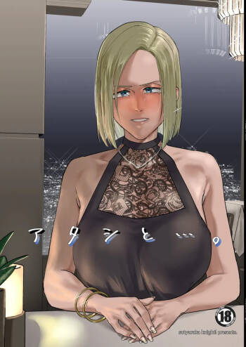アタシと…。 cover