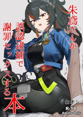 朱鳶さんが謝罪セックスする本 cover