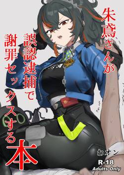 朱鳶さんが謝罪セックスする本