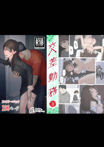 交差勤務 3 cover