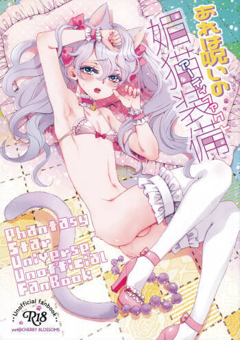 あれは呪いの媚猫装備 cover