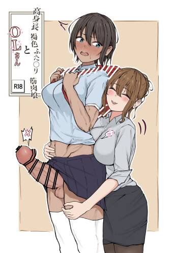 高身長褐色ふた○リ筋肉娘とOLさん cover
