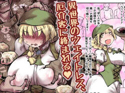 [ver.Mimizuk (COmizuk)]  I sekai no ueitoresu, yakkai kyaku ni karamareru