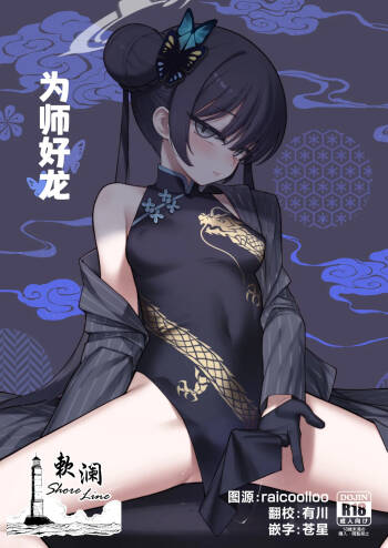 Ryuu ga Suku + Mini Rumi | 为师好龙+迷你瑠美 cover