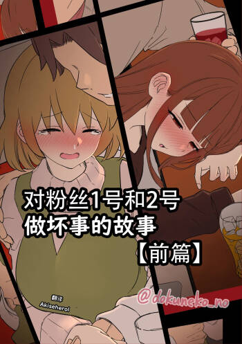 Fan Ichigo Nigo ni Warui Koto o Suru Hanashi  | 对粉丝1号和2号做坏事的故事 前篇 cover