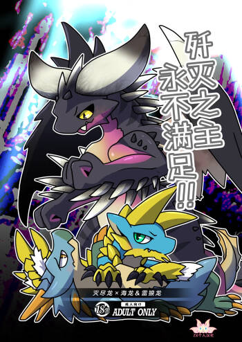 Senmetsu no Nushi wa Mono tari nai!! | 歼灭之主永不满足!! cover