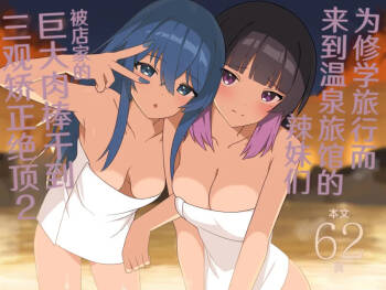 Shuugaku Ryokou de Onsen Ryokan ni Kita Gal, Nakai no Dekachinpo de Wakarase Zecchou 2 | 为修学旅行而来到温泉旅馆的辣妹们被店家的巨大肉棒干到三观矫正绝顶 2 cover
