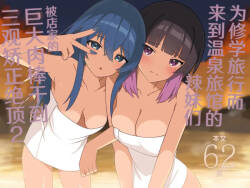 Shuugaku Ryokou de Onsen Ryokan ni Kita Gal, Nakai no Dekachinpo de Wakarase Zecchou 2 | 为修学旅行而来到温泉旅馆的辣妹们被店家的巨大肉棒干到三观矫正绝顶 2