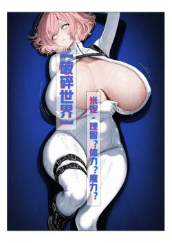 【破碎世界】米妮 - 理智？体力？魔力？