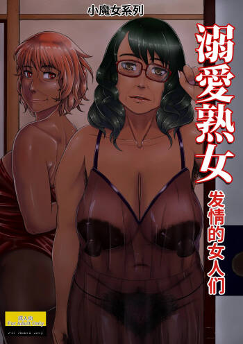 Dekiai Jukujo ~Yokujou suru Onna-tachi~ cover