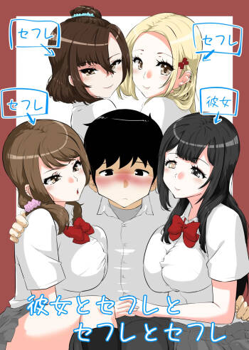 彼女とセフレとセフレとセフレ cover